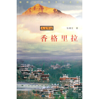 名家笔下的香格里拉杨森
