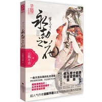 梦三生 永劫之花-云狐不喜