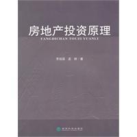房地产投资原理-贾祖国