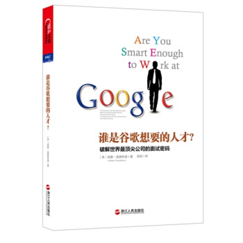 谁是谷歌想要的人才破解世界最顶尖公司的面试密码威廉庞德斯通