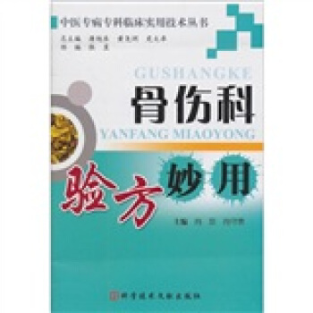 湖南骨伤科验方