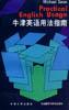 牛津英语用法指南翻译版