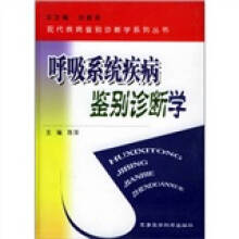 呼吸系统疾病鉴别诊断学 陈萍