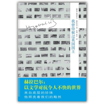 我曾侍候过英国国王捷克赫拉巴尔