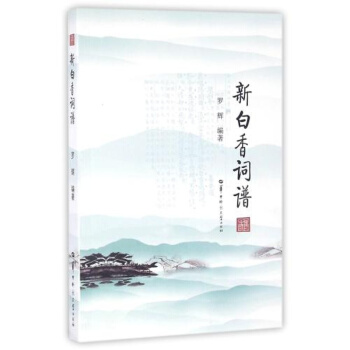 新译白香词谱
