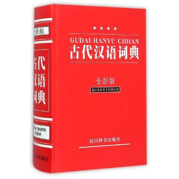 古代汉语词典