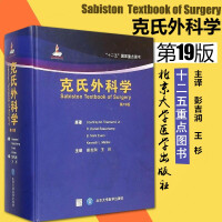 克氏外科学 第19版 中文版美科特尼著，彭吉润2015年译彩图