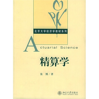 精算学中的随机过程