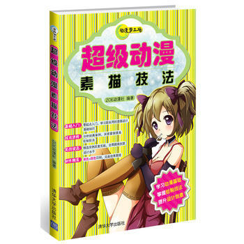 动漫秀场27：超级漫画表情与动作素描技法