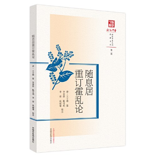 中国医学大成.17.温热逢源.随息居霍乱论.瘟疫霍乱答问.霍乱审证举要.鼠疫抉微