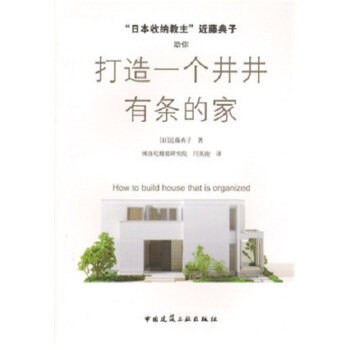 尺寸间的井井有条 “日本收纳教主”近藤典子手绘图鉴 日近藤典子著