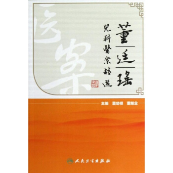 董廷瑶论儿科