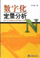 数字化定量分析完美PDF版徐小明著