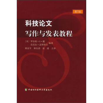 科技论文写作与发表教程：第6版