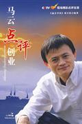 马云点评创业