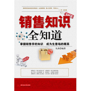 销售知识全知道-凡禹