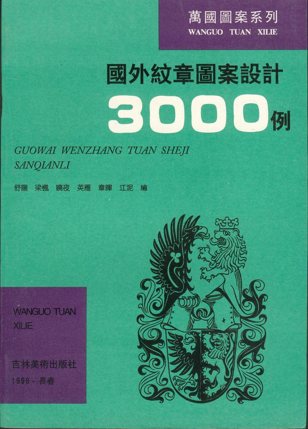 国外纹章图案设计3000例