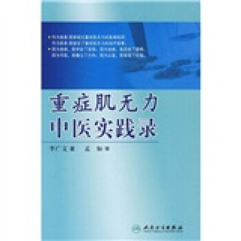 重症肌无力中医实践录高清版