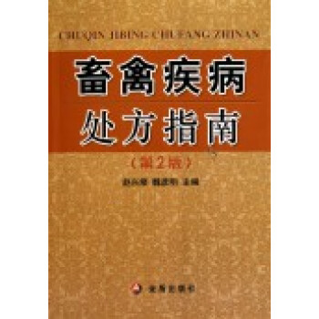 畜禽疾病处方指南