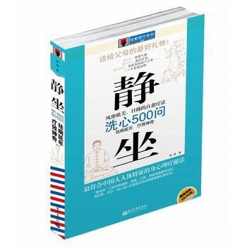 静坐洗心500问-郭超