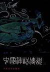 中国神话传说：从盘古到秦始皇上下册.袁珂1998.10