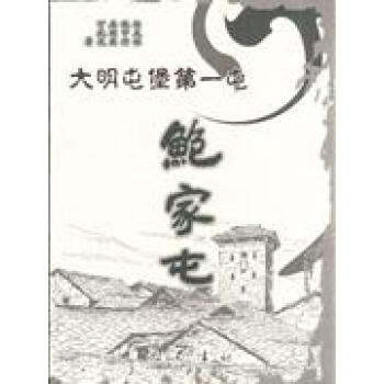 大明屯堡第一屯——鲍家屯-杨友维,鲍中行,唐明英,丁武光