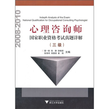 心理咨询师国家职业资格考试真题详解二级-董一胜 张静 徐晓甜 张海琦 邹慧颖 崔杨 主编