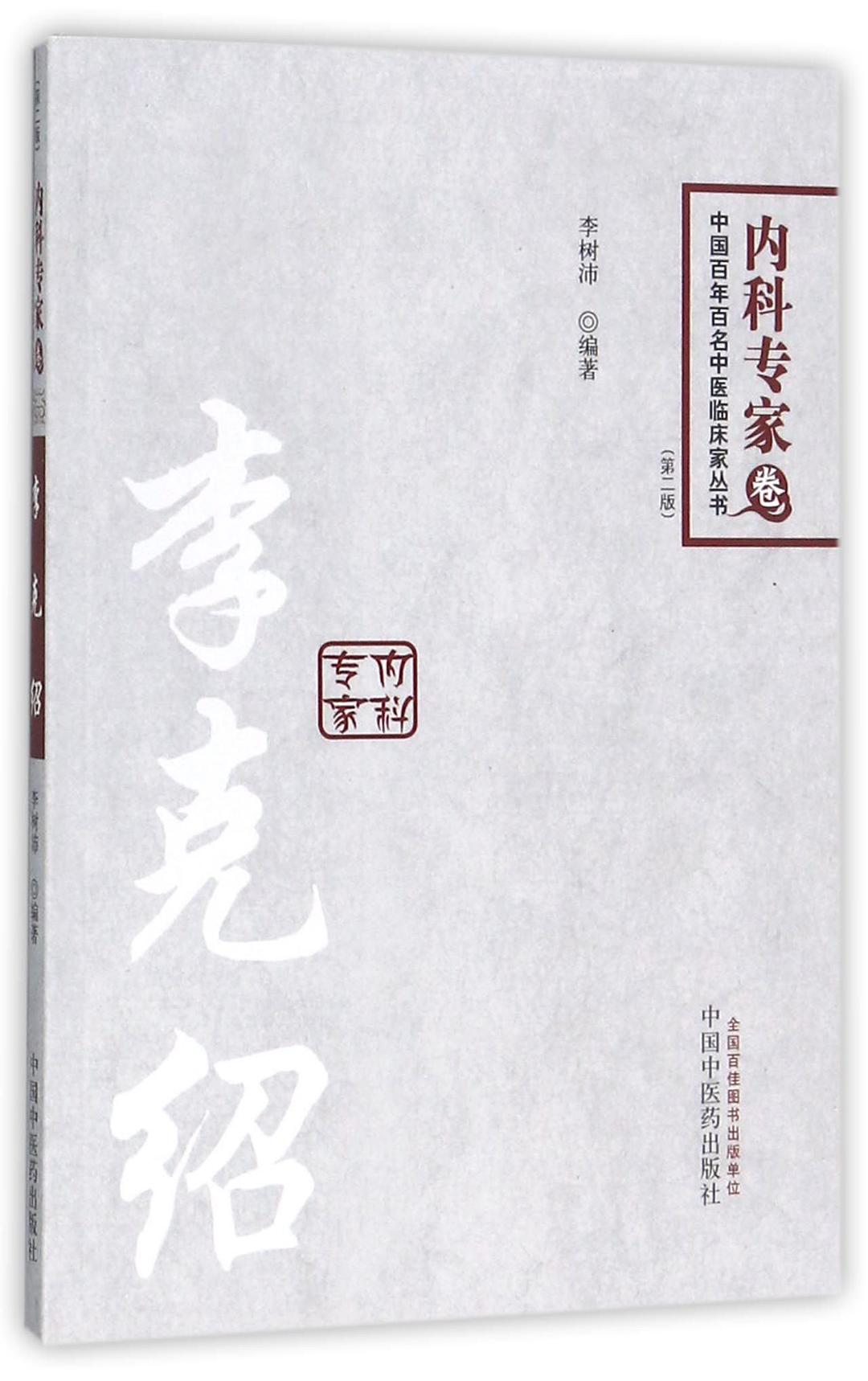 中国百年百名中医临床家丛书—李克绍