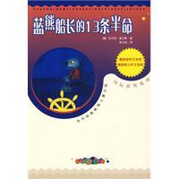 蓝熊船长的13条半命 儿童文学