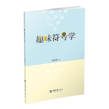 趣味符号学赵毅衡