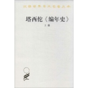 塔西佗《编年史》