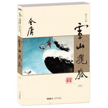 雪山飞狐
