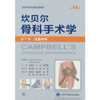 坎贝尔骨科手术学第12版彩色版之足踝外科