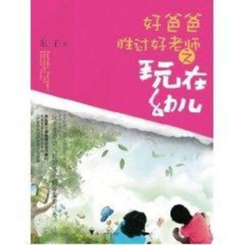 好爸爸胜过好老师之玩在幼儿-东子