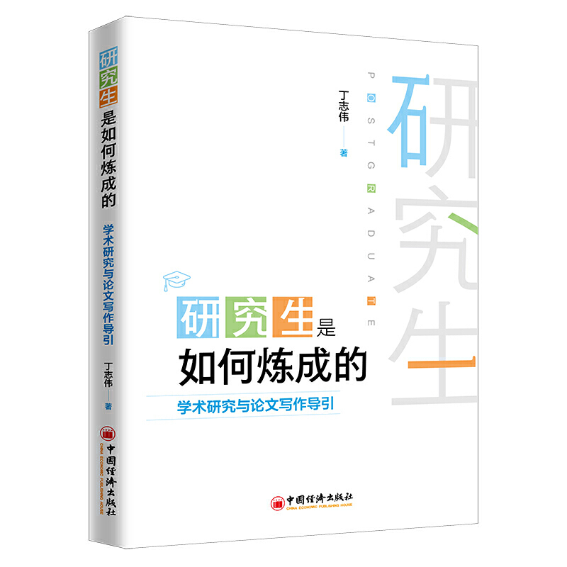 研究生是如何练成的丁志伟