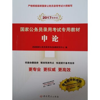 国家公务员录用考试专用教材 申论张小龙