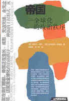 帝国：全球化的政治秩序2003版美哈特