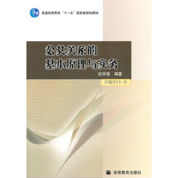 公共关系的基本原理与实务 纪华强 rg
