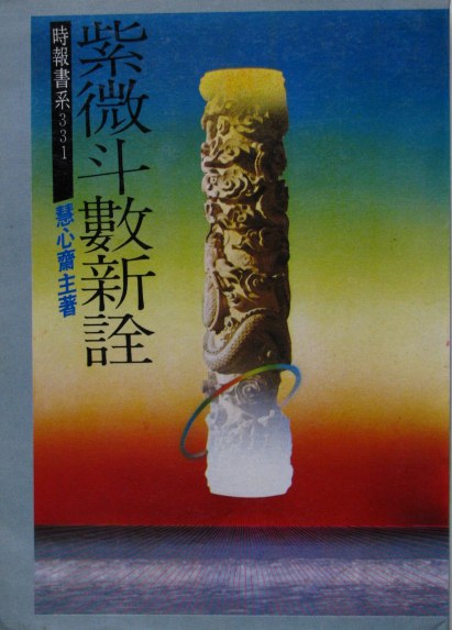 慧心斋主-紫微斗数新诠