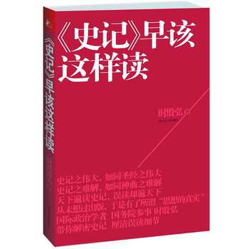 《史记》早该这样读-时殷弘
