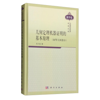 几何定理机器证明的基本原理：初等几何部分吴文俊