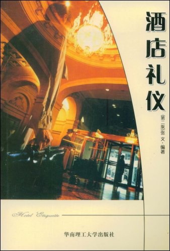 酒店礼仪_