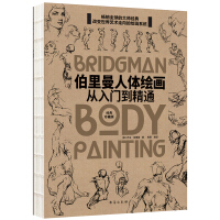 伯格曼人体绘画完全指南英文版