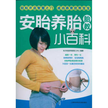安胎养胎胎教小百科高清彩图版