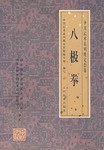 八极秘艺 六大开拳