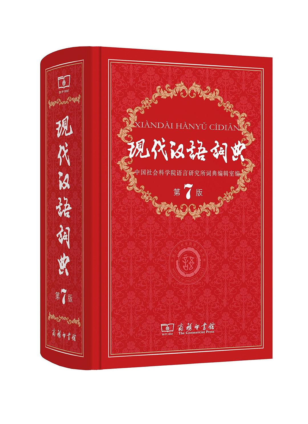 现代汉语词典-第7版