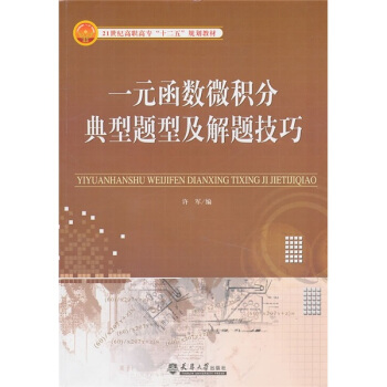 一元函数微积分典型题型及解题技巧许军