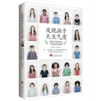 发现孩子天生气质：揭开天赋密码实现因村施教