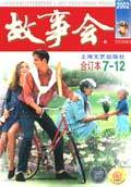 故事会 1980年 合订本