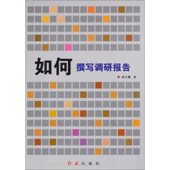 如何撰写调研报告刘宝珊